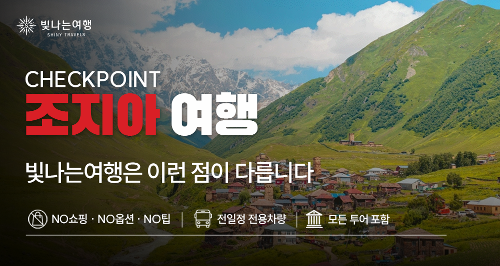 조지아 일주 12일
