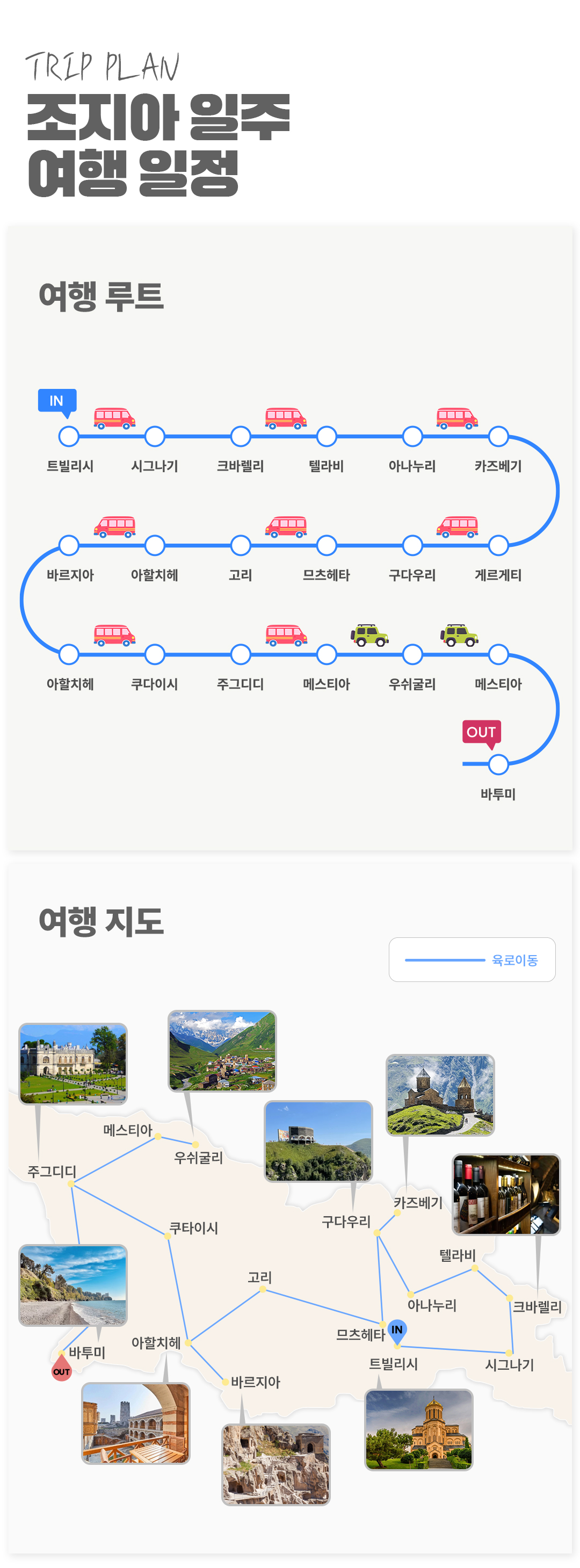 조지아 일주 12일