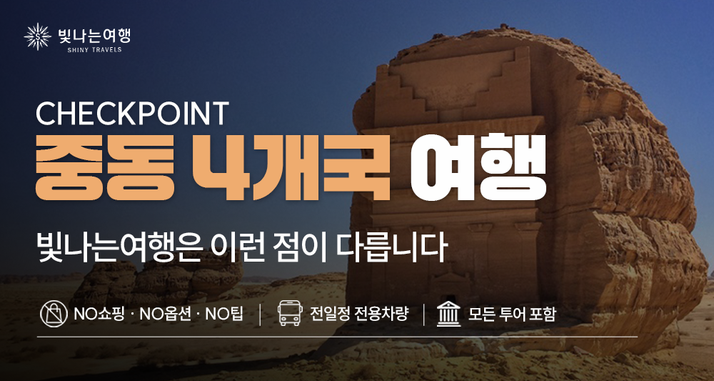 중동 4개국 14일