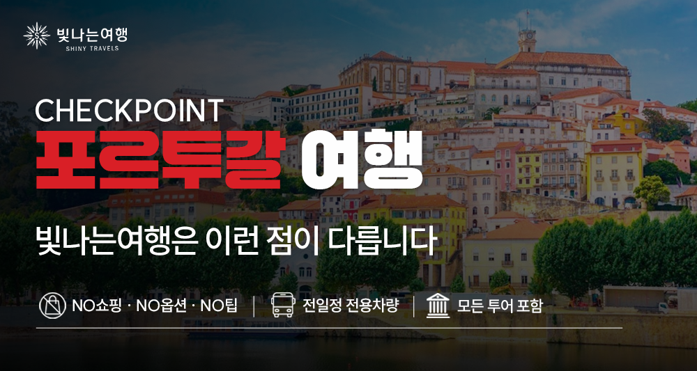 포르투갈 일주 9일