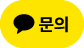 카카오톡 채널 채팅하기 버튼