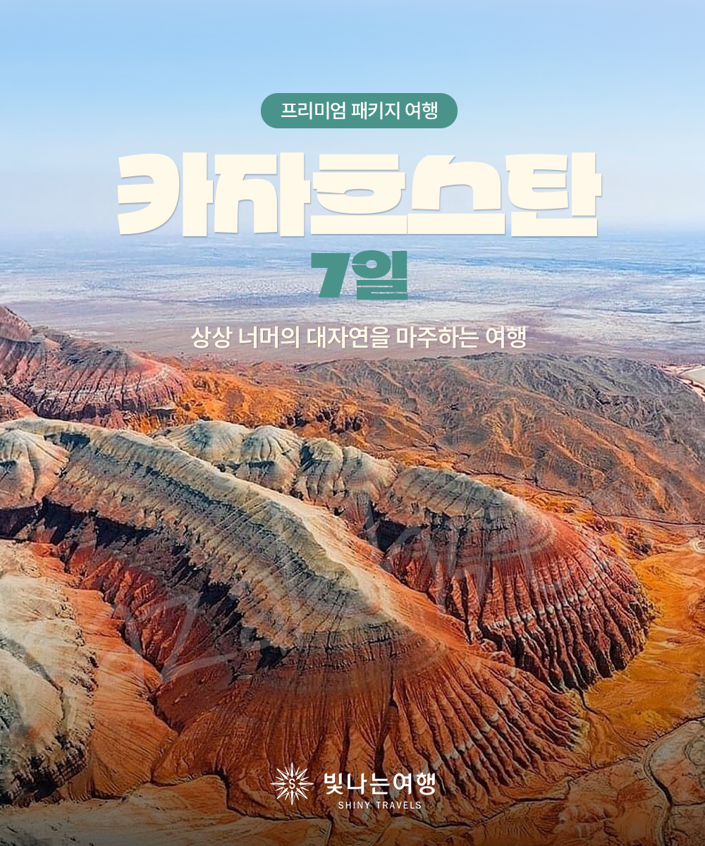 카자흐스탄 7일