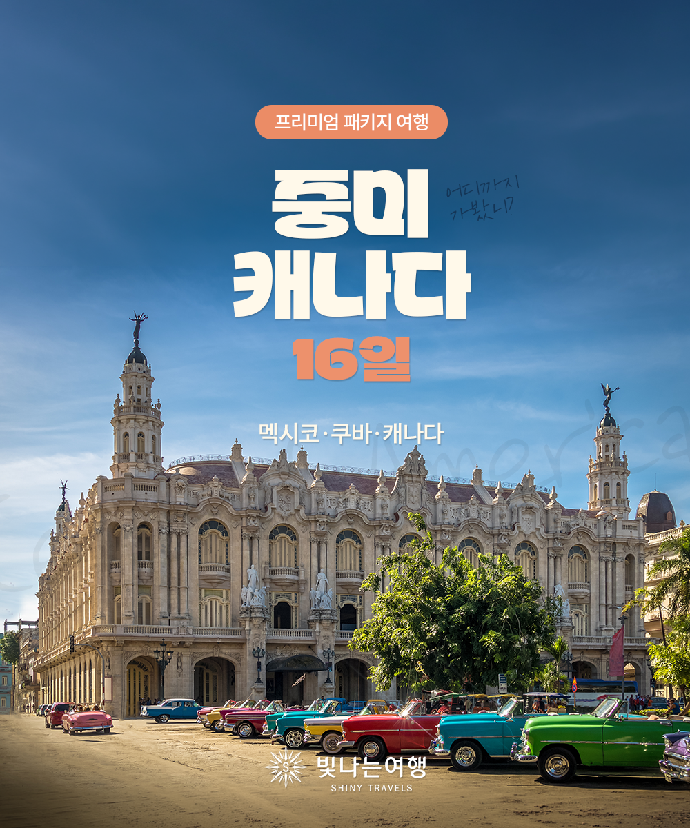 중미+캐나다 16일