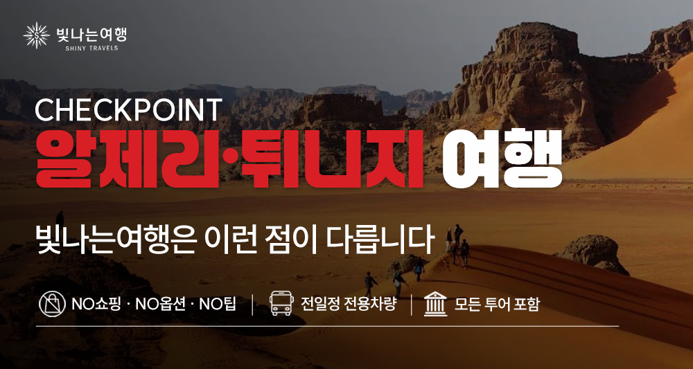 알제리 일주 11일