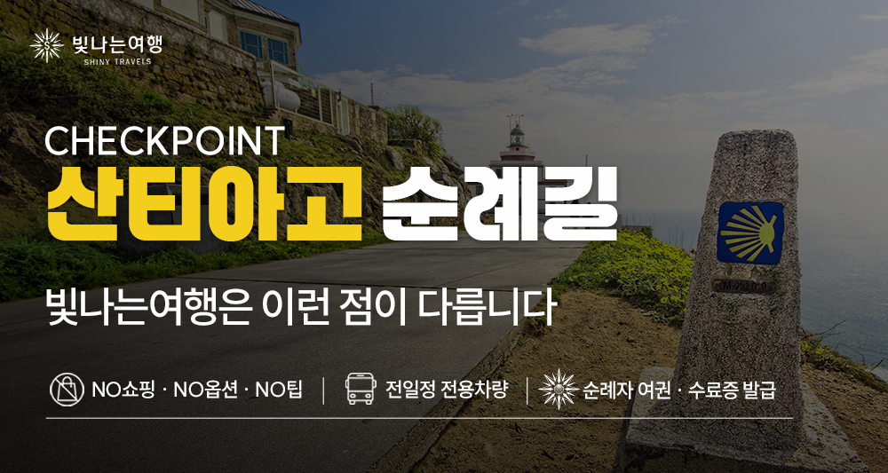 산티아고 드라이빙·이지워킹 12일