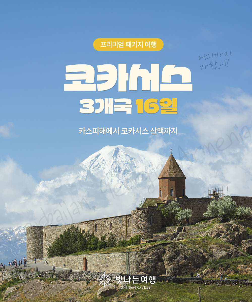 코카서스 3국 16일