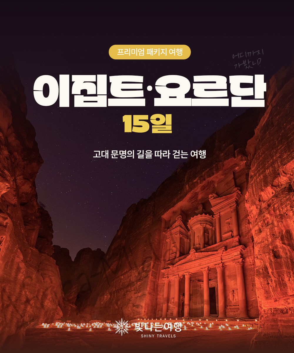 이집트·요르단 15일