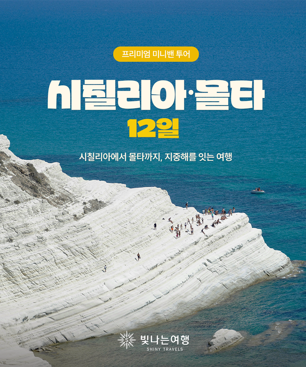 시칠리아·몰타 12일