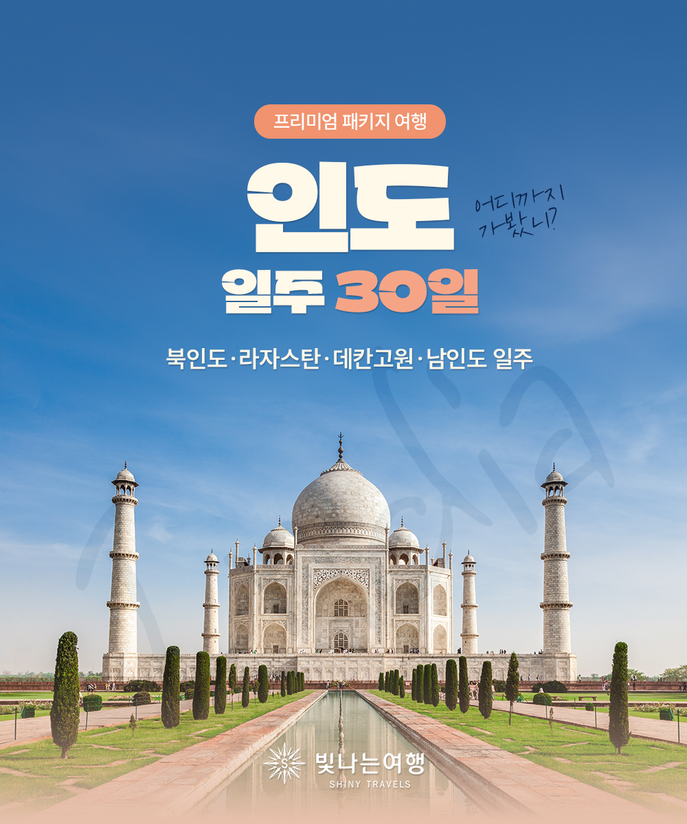 인도 일주 30일