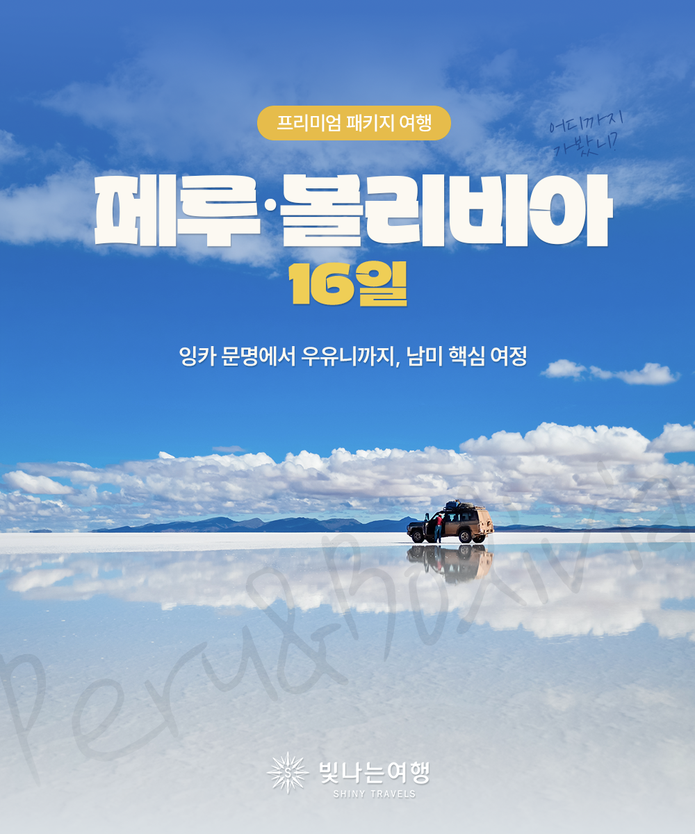 페루·볼리비아 16일