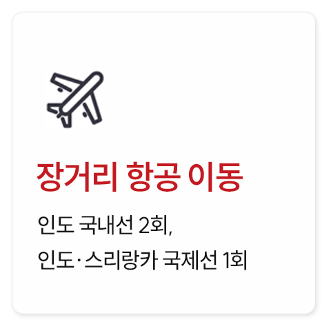 남인도·스리랑카 18일