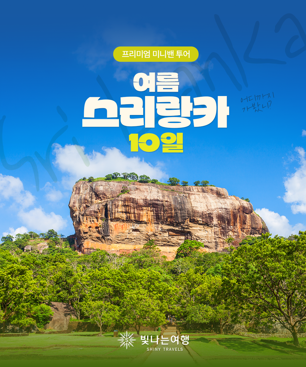 여름 스리랑카 10일