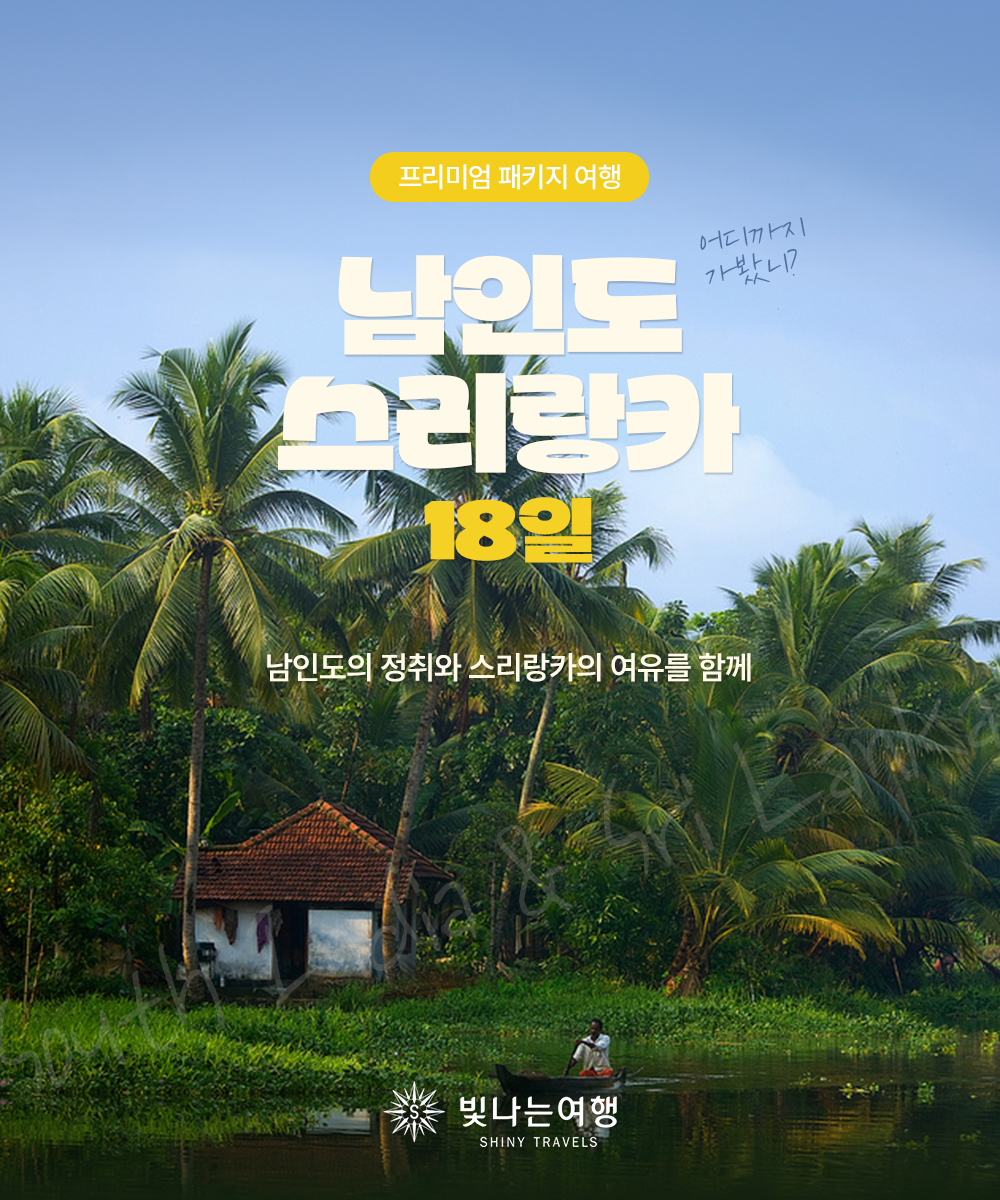 남인도·스리랑카 18일