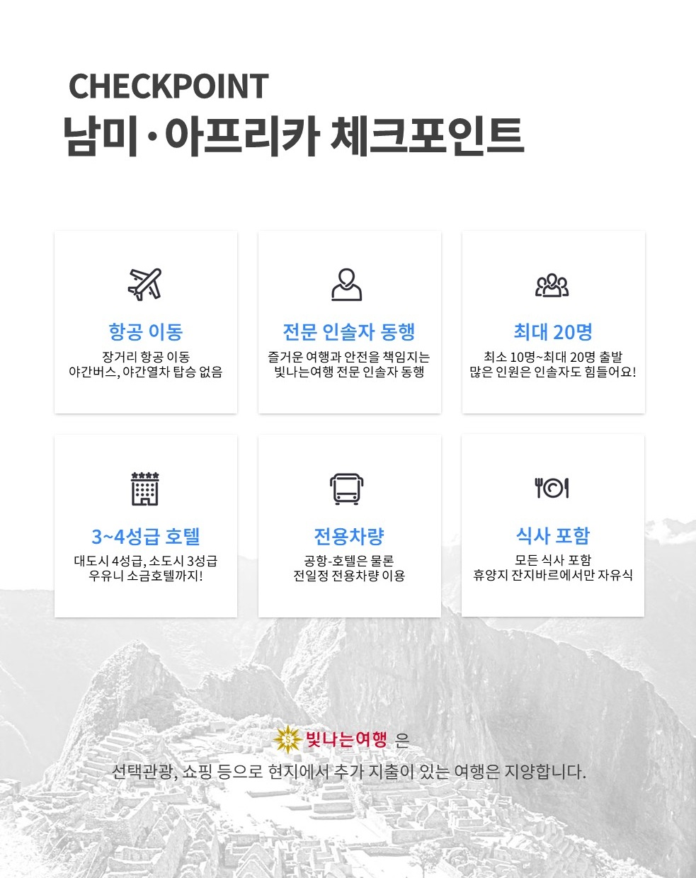 남미 · 아프리카 30일
