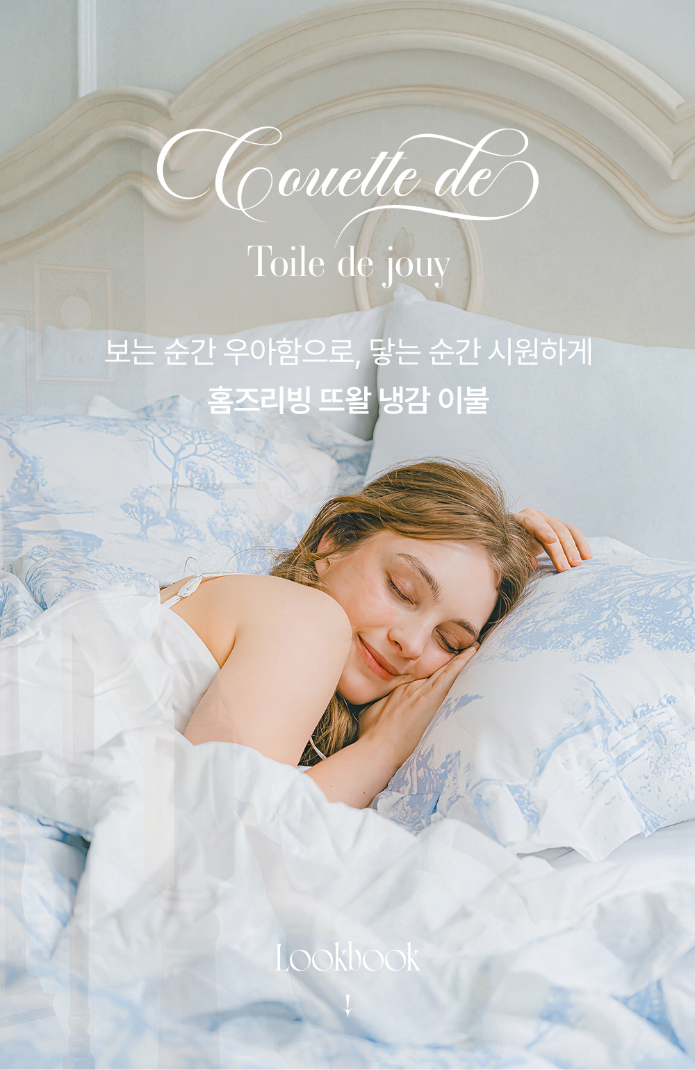 홈즈리빙 냉감 유럽 뜨왈 호텔 이불