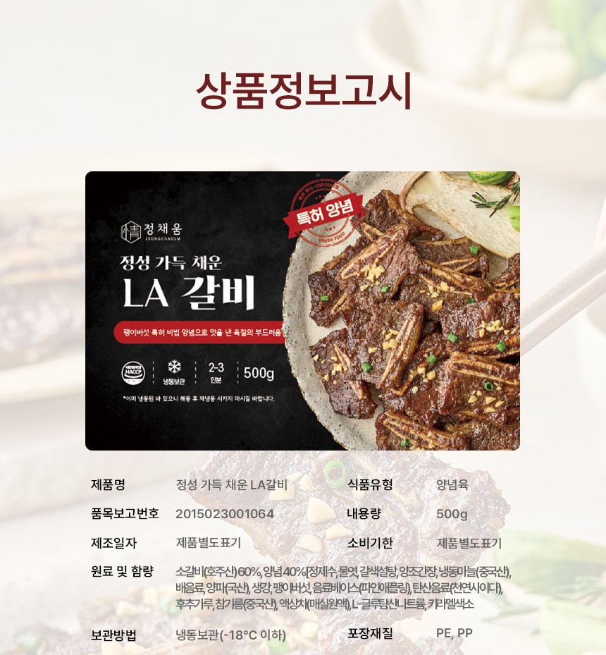 양념된 LA갈비