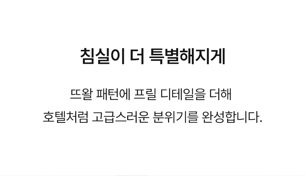 홈즈리빙 냉감 유럽 뜨왈 호텔 이불