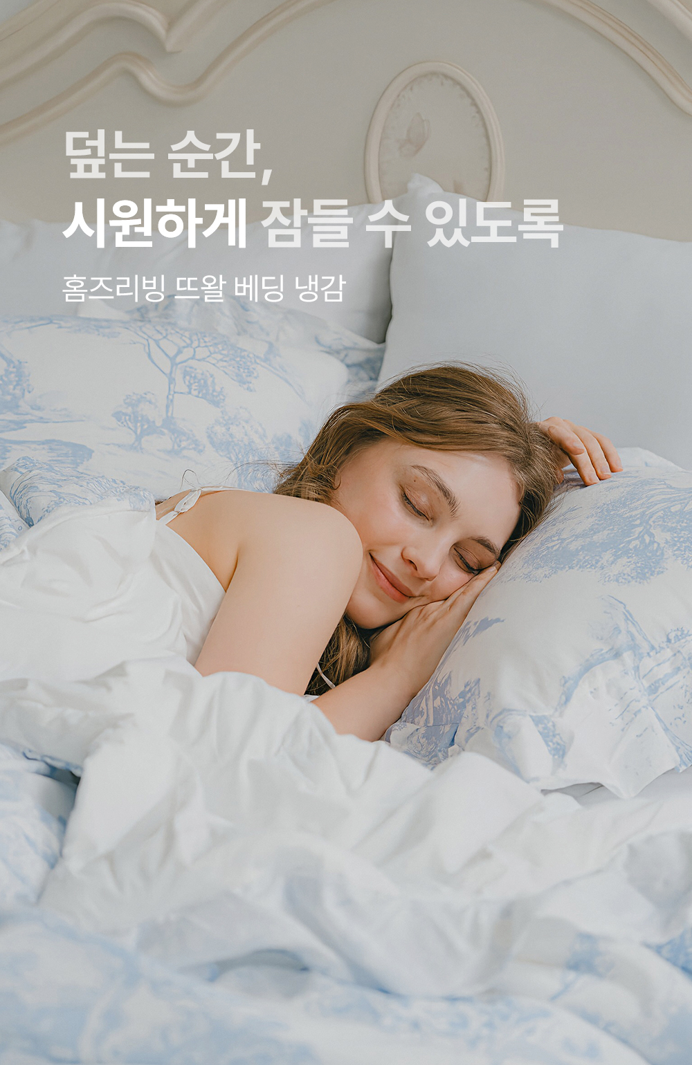 홈즈리빙 냉감 유럽 뜨왈 호텔 이불