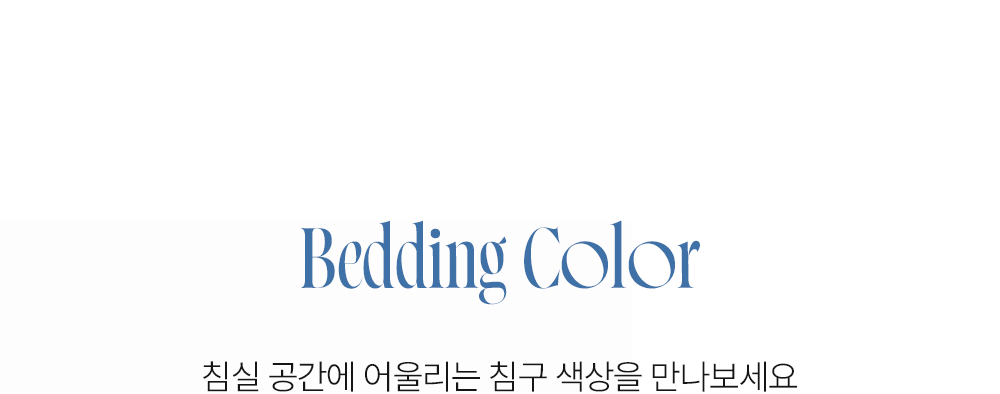 홈즈리빙 냉감 유럽 뜨왈 호텔 이불