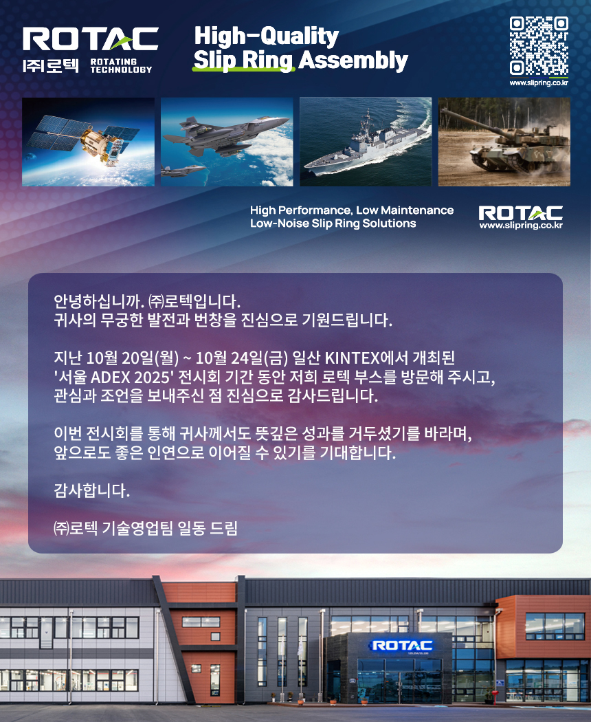 (주)로텍, 2025 Seoul ADEX 전시회 참가 : 공지사항 | 슬립링 제조사 로텍 ROTAC