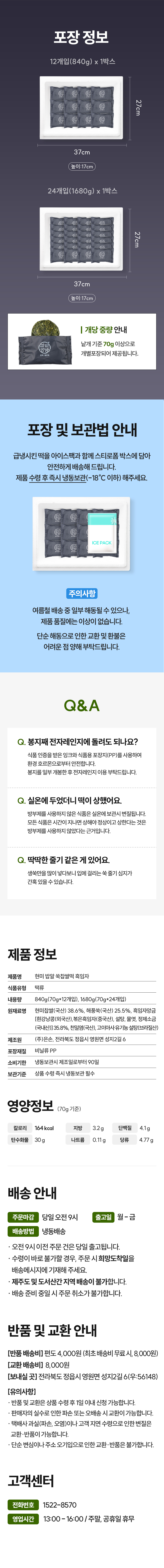 현미 밥알 쑥찹쌀떡 흑임자 12/24개입