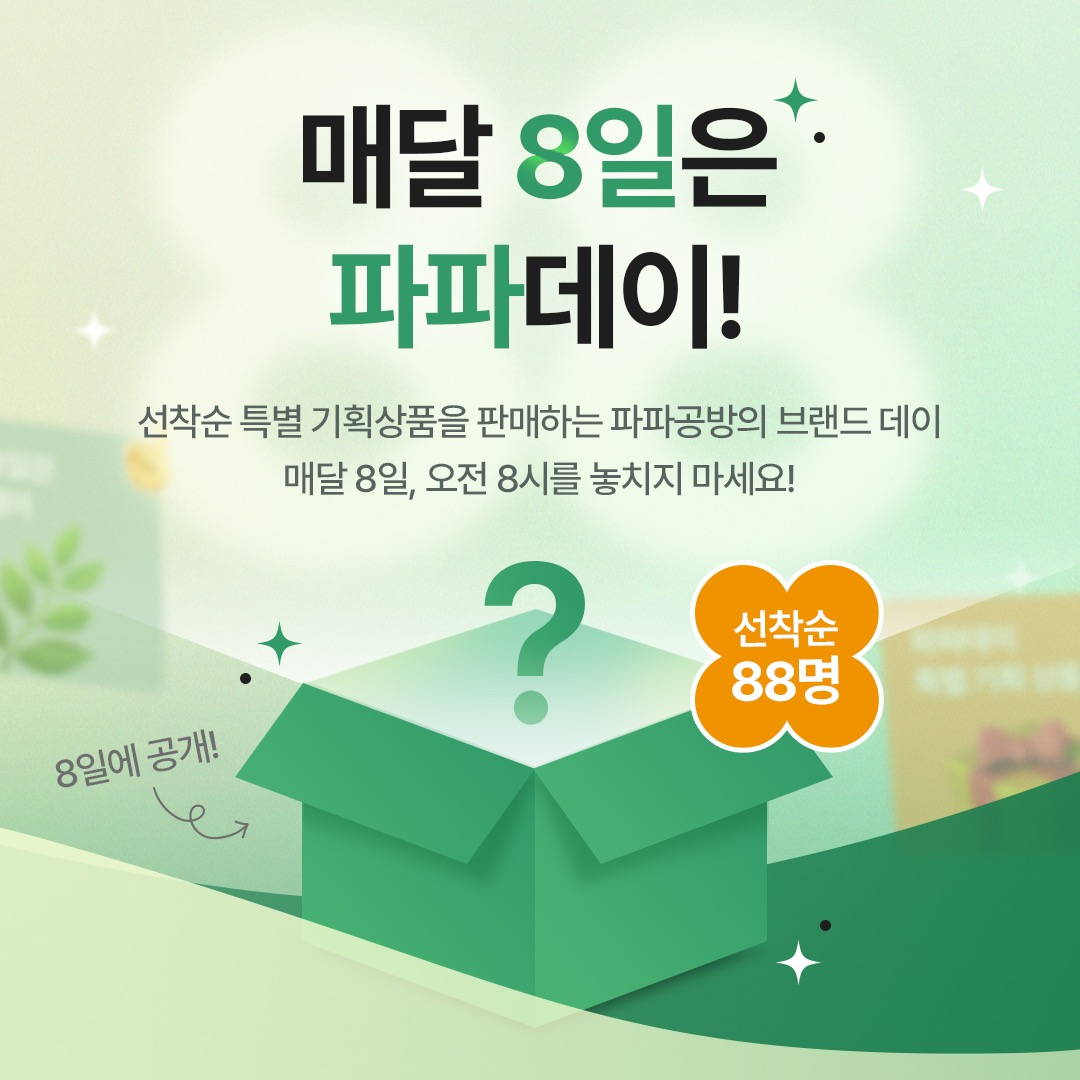 파파데이 기획상품 ★88set한정★