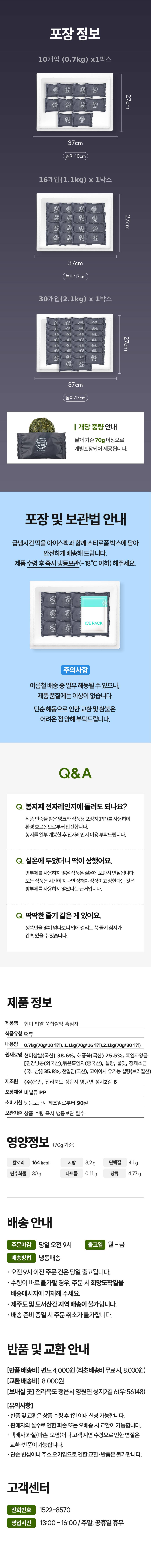 현미 밥알 쑥찹쌀떡 흑임자 10/16/30개입