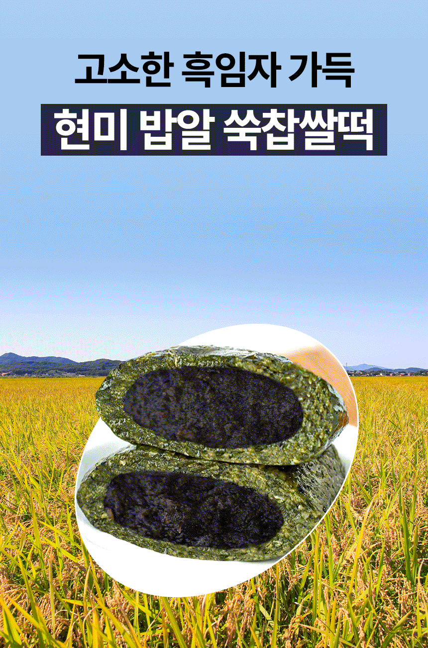 현미 밥알 쑥찹쌀떡 흑임자 12/24개입