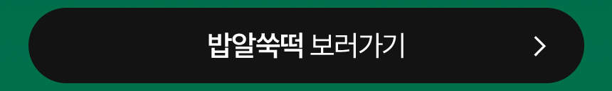 현미 밥알 쑥떡 선물세트 小 (12개입)