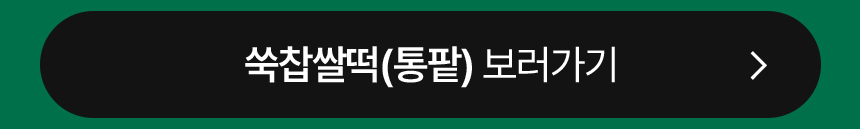 현미 밥알 쑥떡 선물세트 小 (12개입)