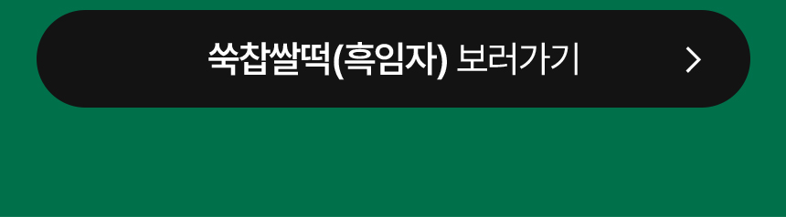 현미 밥알 쑥떡 선물세트 小 (12개입)
