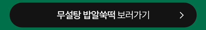 현미 밥알 쑥떡 선물세트 小 (12개입)
