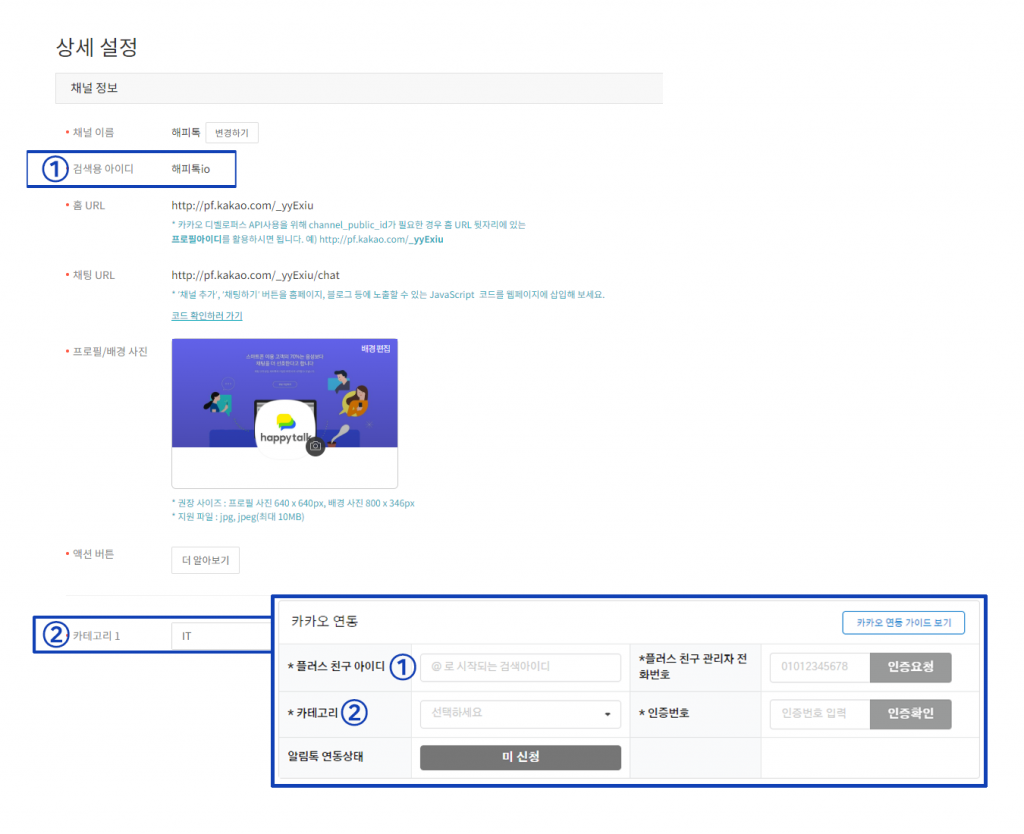 상담콜 가입할 때 '카카오 연동'은 이렇게! (Feat. 플러스친구, 카카오톡 채널 가입) : 해피톡 서비스 가이드｜해피톡 블로그