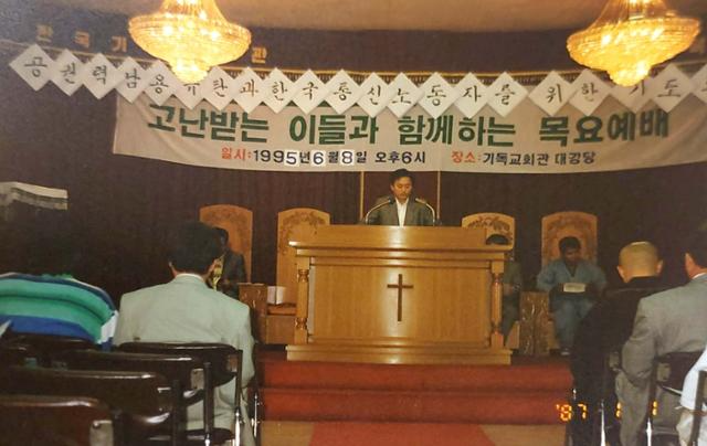 1995년 기독교교회관 대강당에서 공권력 남용 규탄과 한국 통신노동자를 위한 기도회를 주제로 열린 '목요예배 '. NCCK제공