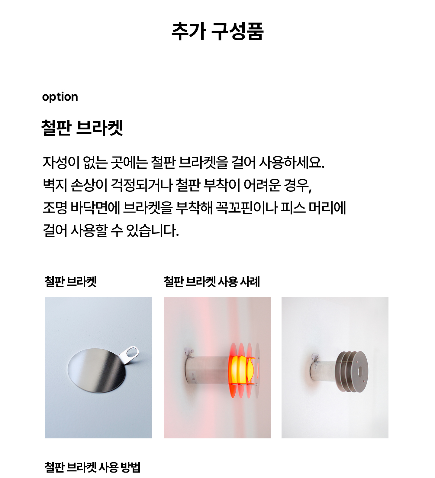 무타 조명 철판 브라켓 추가 옵션과 벽면 설치 예시