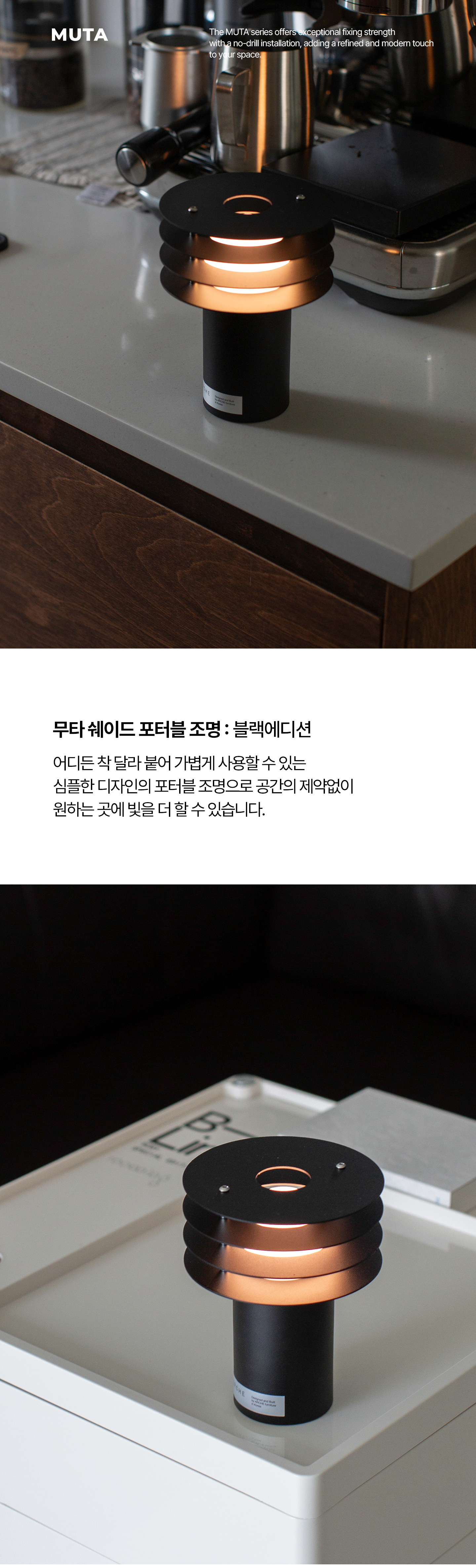 무타 쉐이드 포터블 조명 블랙 에디션의 검은 갓과 따뜻한 빛