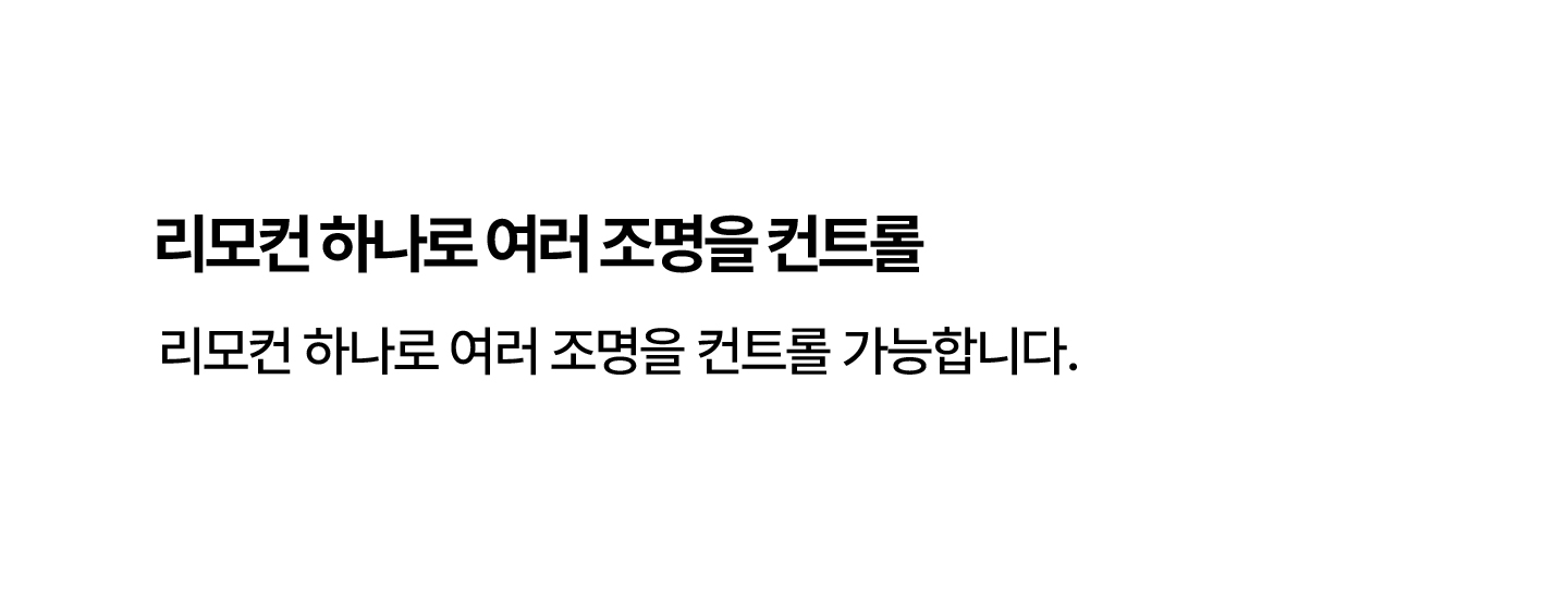 리모컨 하나로 여러 무타 조명을 조절하는 기능 안내