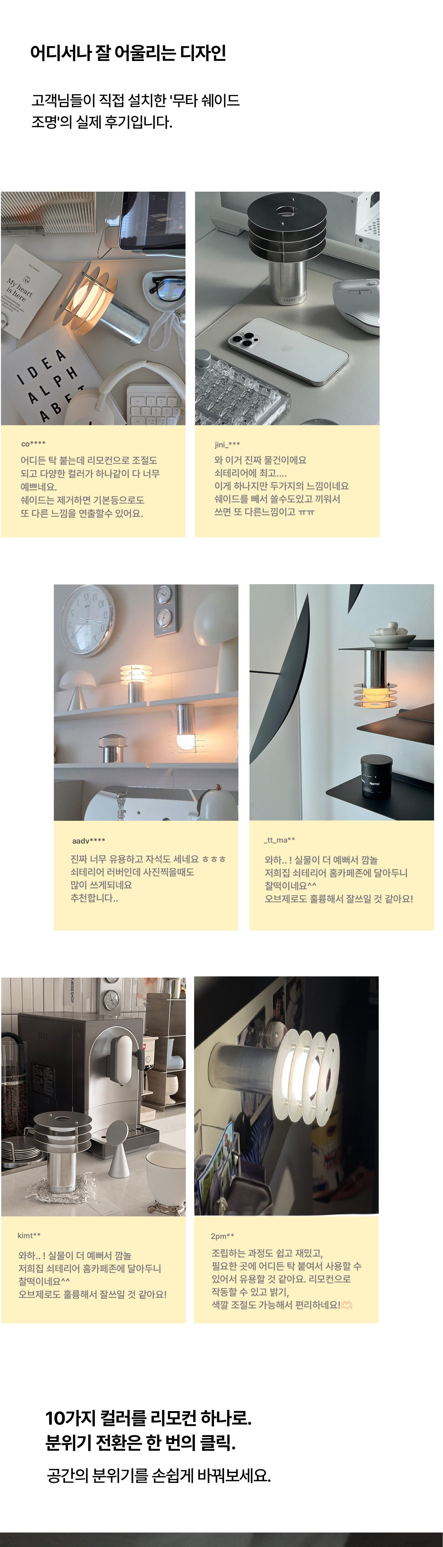 무타 쉐이드 조명 설치 후기와 리모컨 색상 변경 안내