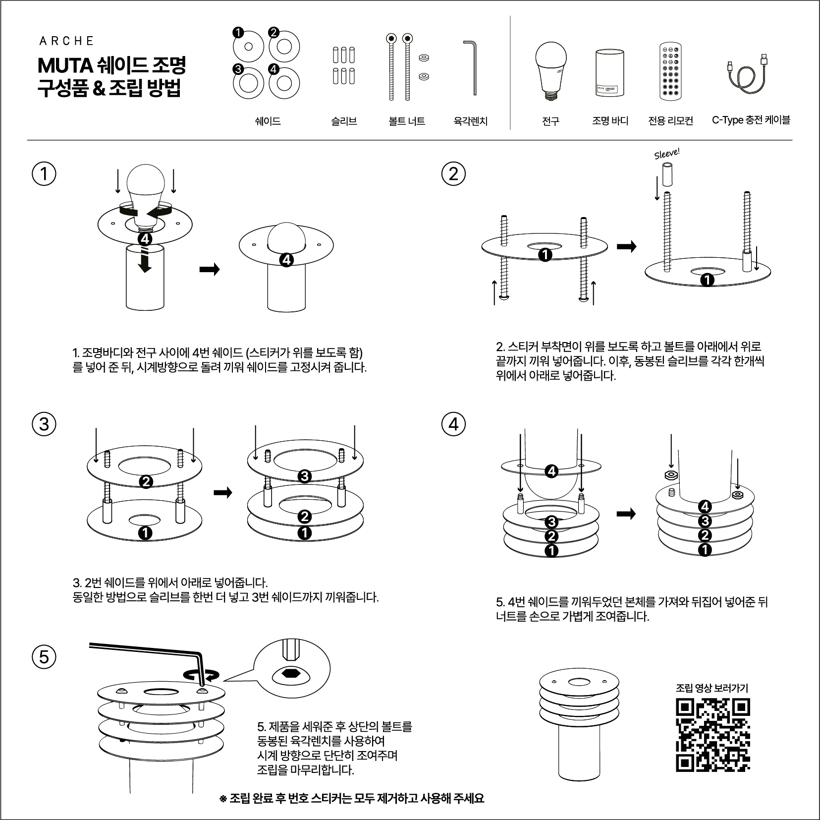 무타 쉐이드 조명 구성품과 단계별 조립 방법
