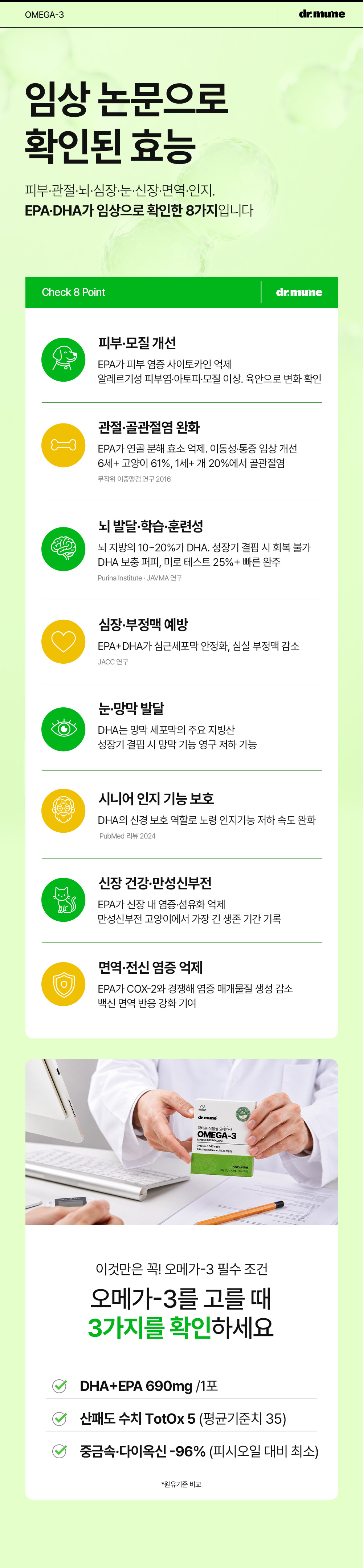 닥터뮨 식물성 오메가3 강아지 고양이 두뇌 심혈관 면역력 항산화 피부