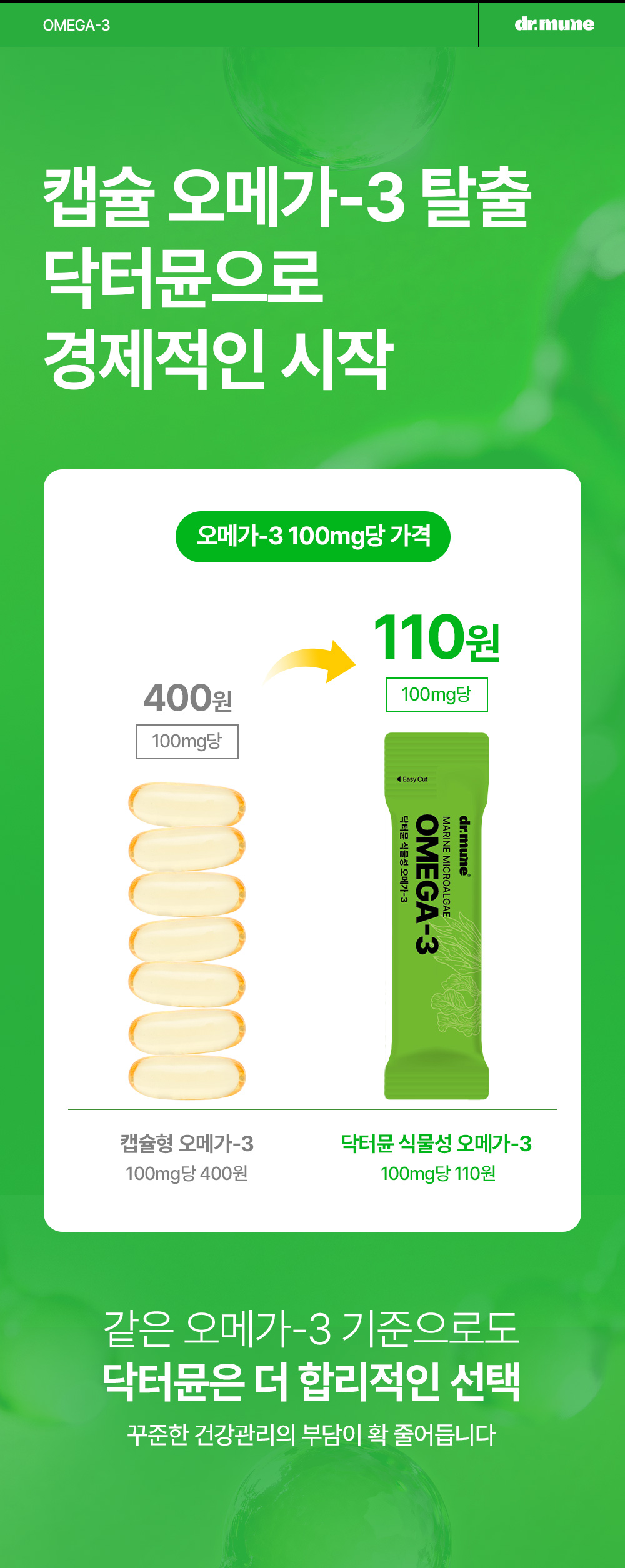 닥터뮨 식물성 오메가3 강아지 고양이 두뇌 심혈관 면역력 항산화 피부