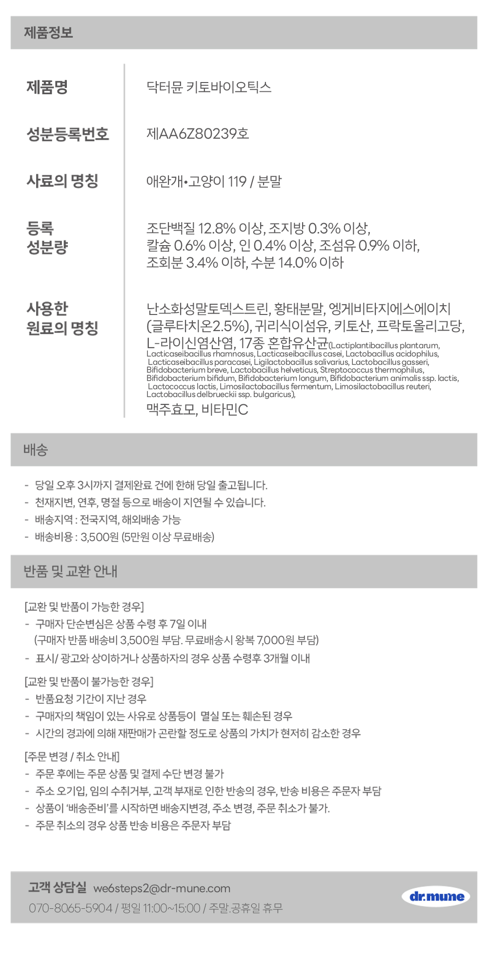 닥터뮨 키토바이오틱스 강아지 고양이 유산균 영양제 장&면역 프로바이오틱스 40p