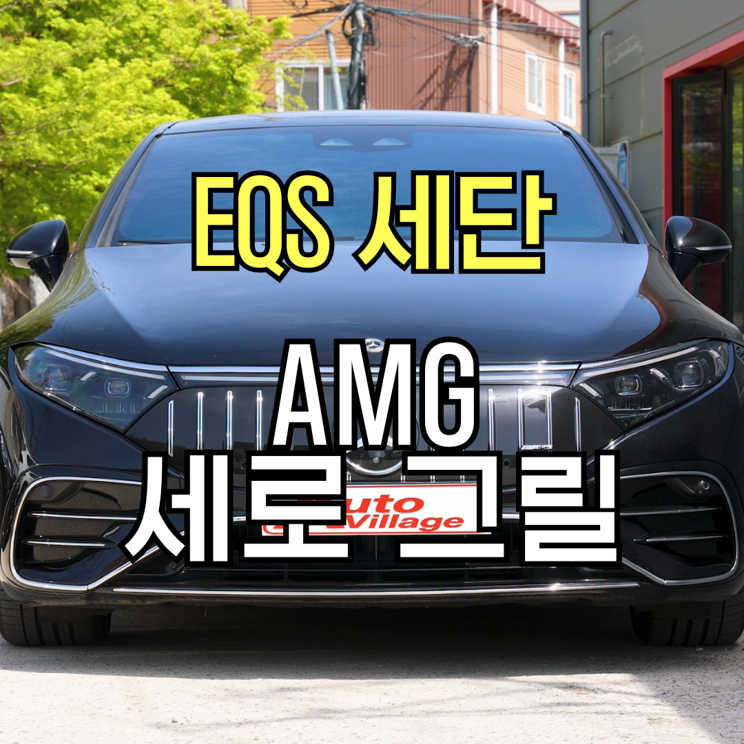 벤츠 EQS 계기판 코딩 AMG UI 적용