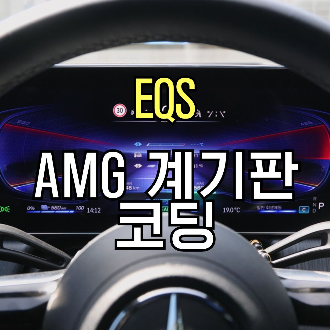벤츠 EQS 450 세단 AMG 세로 그릴