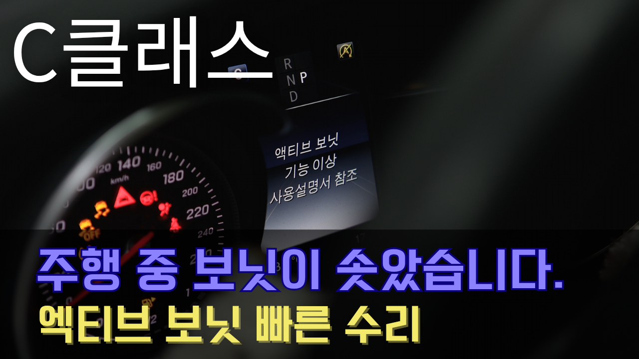 C클래스 엑티브 보닛 수리