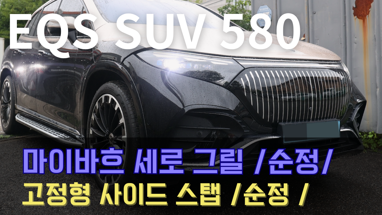 EQS SUV 580 마이바흐 세로 그릴