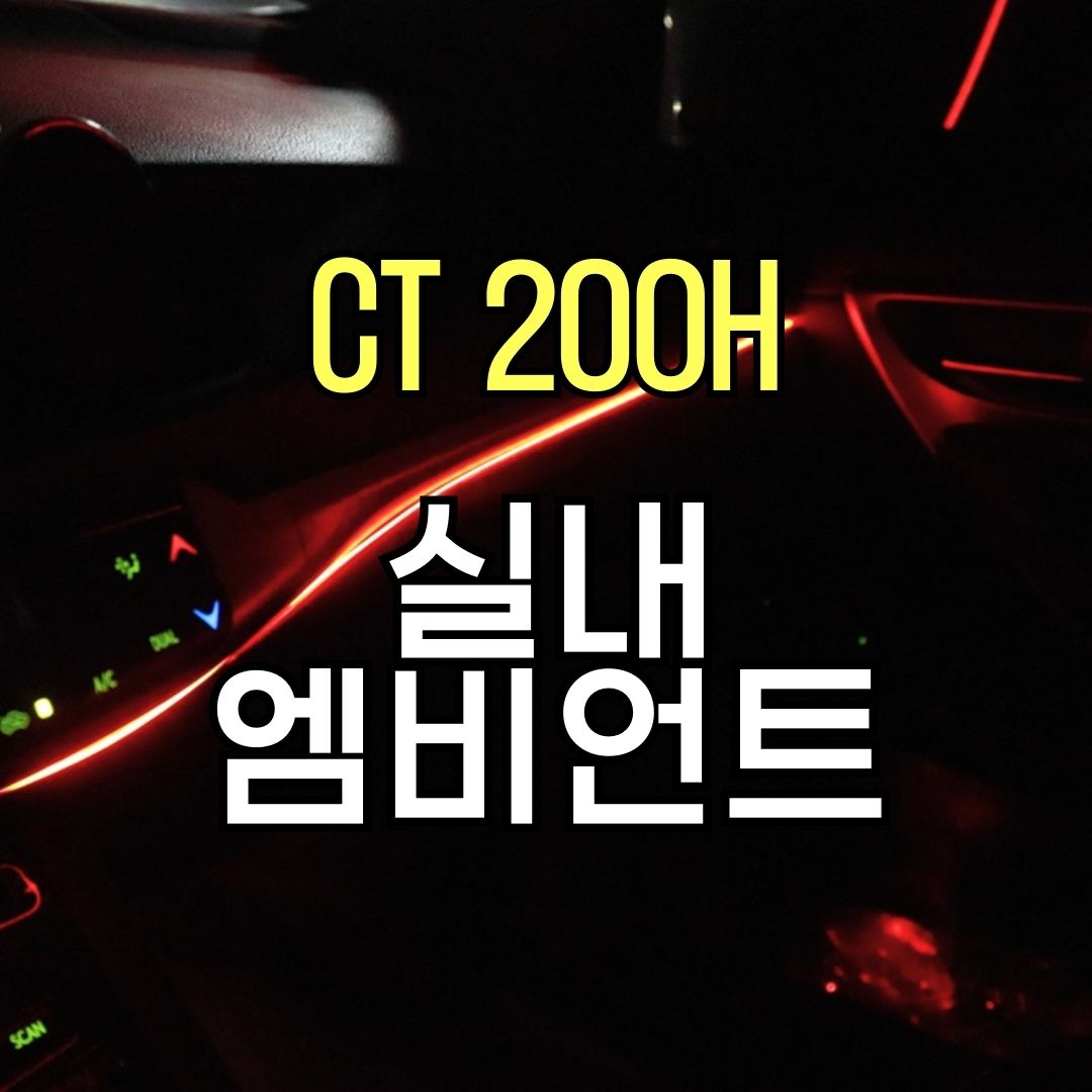 렉서스 CT200h 안드로이드 모니터 + 실내 엠비언트 패키지