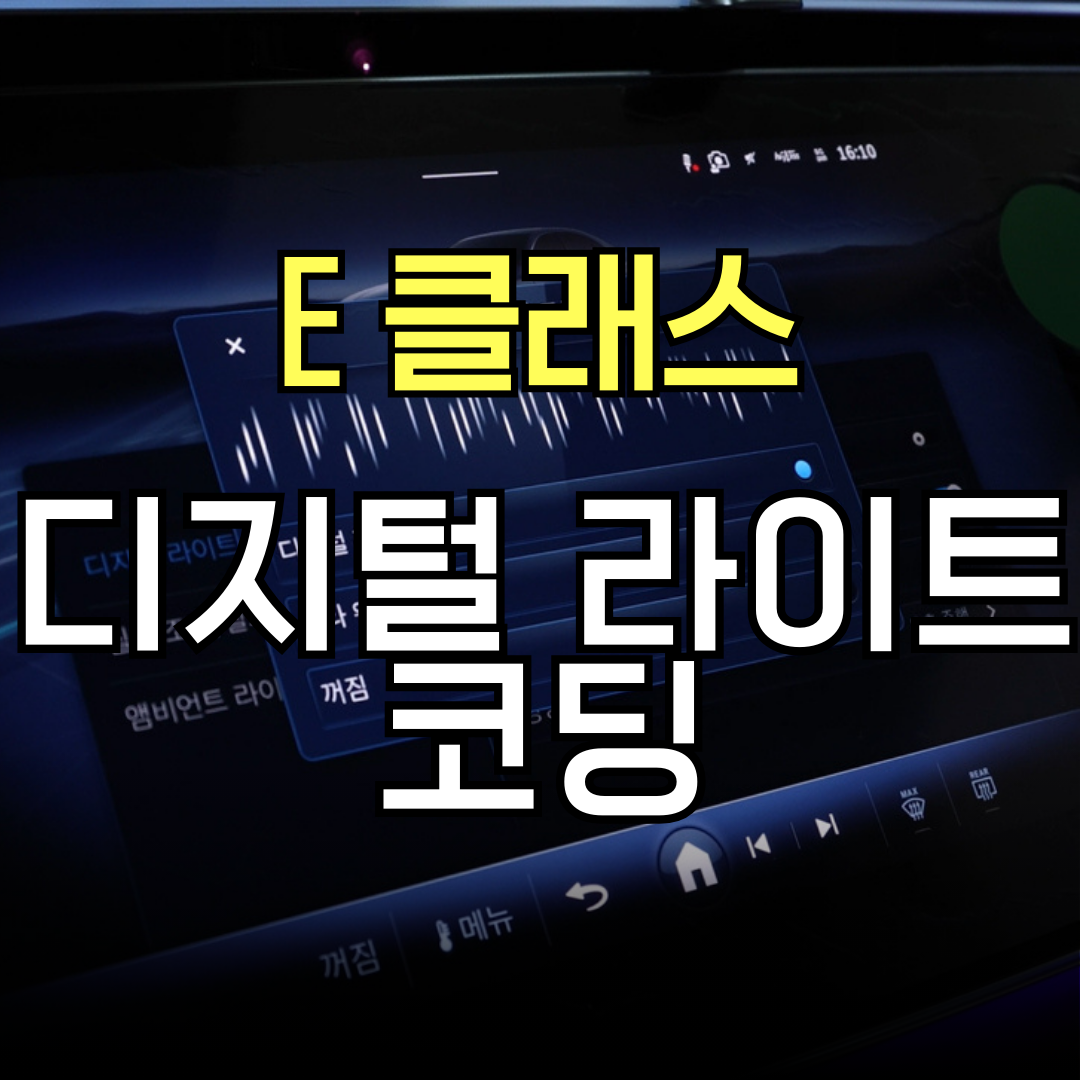 E클래스 디지털 라이트 코딩 구매