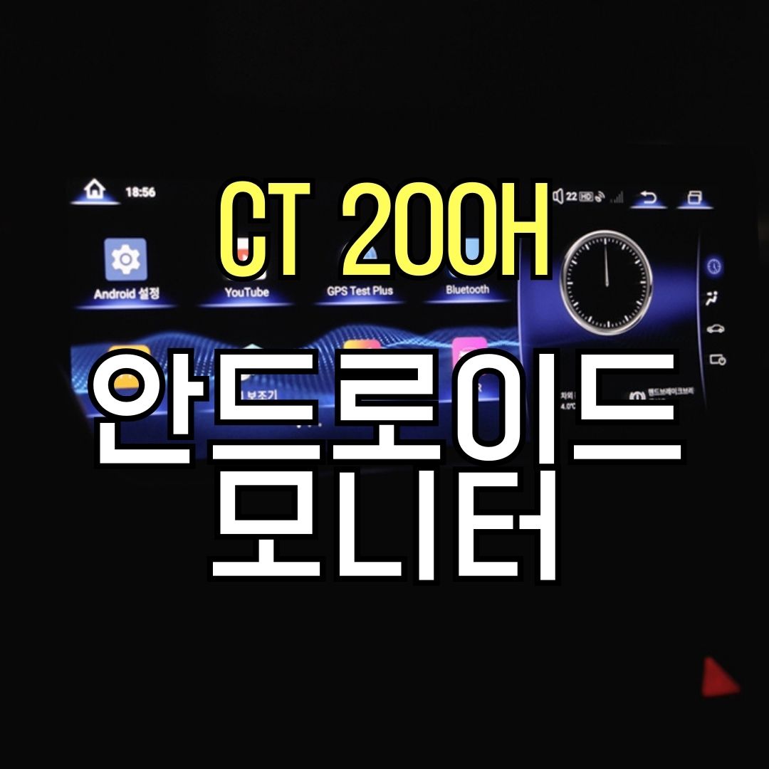 렉서스 CT200h 안드로이드 모니터 + 실내 엠비언트 패키지
