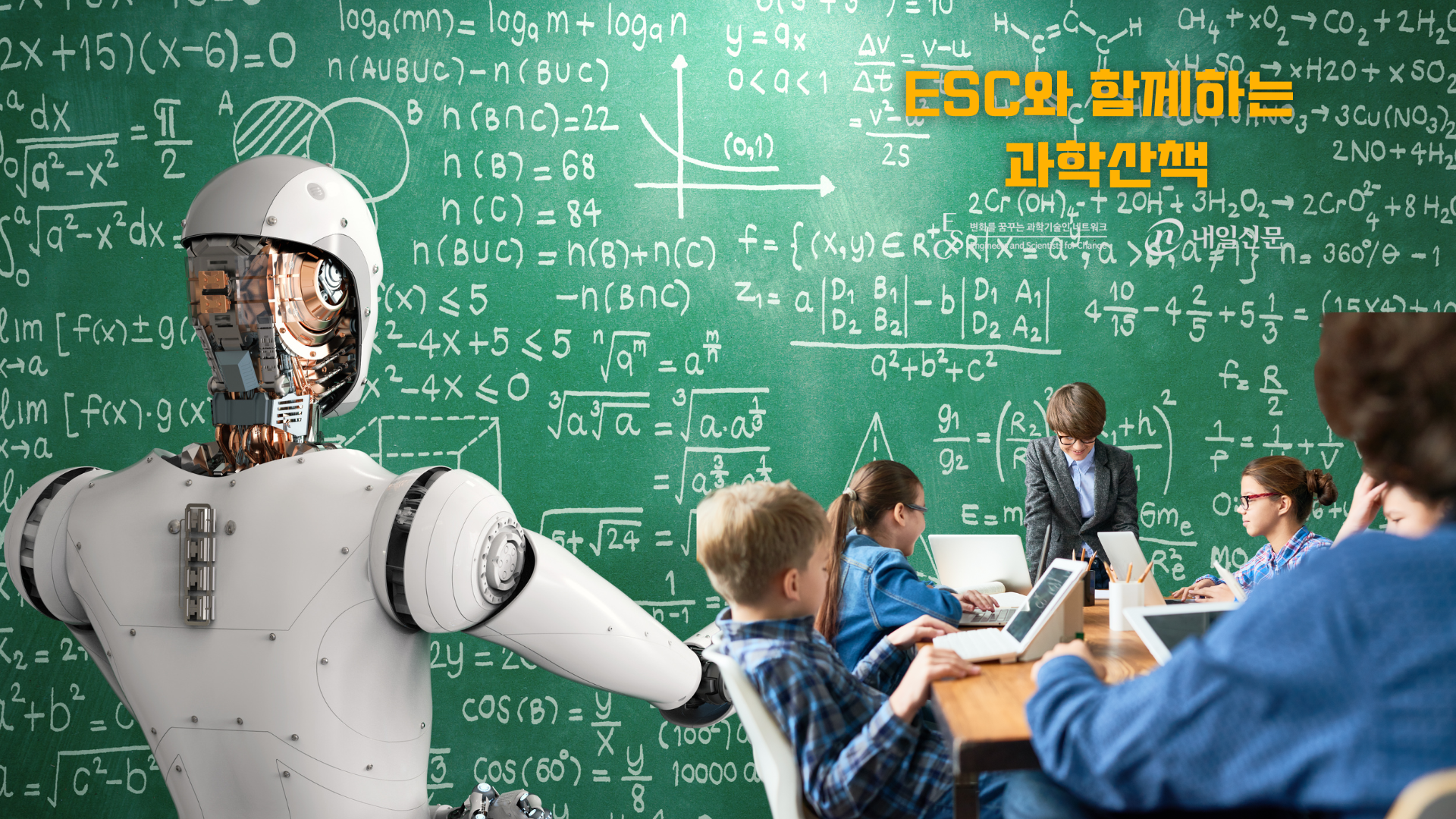 ESC와 함께 하는 과학산책] 겸손은 인공지능 시대의 생존전략이다 : 숲사이 이야기